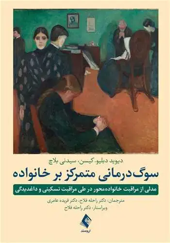 جلد کتاب سوگ‌درمانی متمرکز بر خانواده مدلی از مراقبت خانواده‌محور در طی مراقبت تسکینی و داغدیدگی
