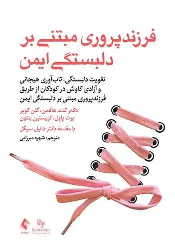 جلد کتاب فرزند پروری مبتنی بر دلبستگی ایمن تقویت دلبستگی، تاب‌آوری هیجانی و آزادی کاوش در کودکان