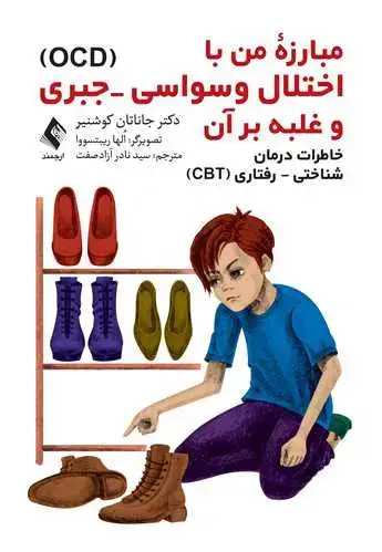جلد کتاب مبارزه من با اختلال وسواسی ـ جبری (OCD) و غلبه بر آن خاطرات درمان شناختی ـ رفتاری (CBT)