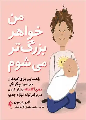 جلد کتاب من خواهر بزرگتر میشوم راهنمایی برای کودکان در مورد چگونگی، ذهنآگاهانه رفتار کردن ...