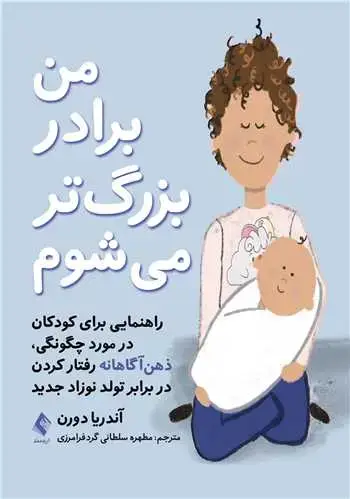 جلد کتاب من برادر بزرگ تر میشوم راهنمایی برای کودکان در مورد چگونگی، ذهنآگاهانه رفتار کردن ...