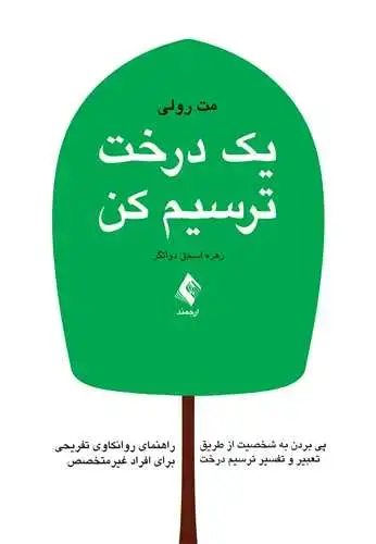 جلد کتاب یک درخت ترسیم کن پی بردن به شخصیت از طریق تعبیر و تفسیر ترسیم درخت، راهنمای روانکاوی...