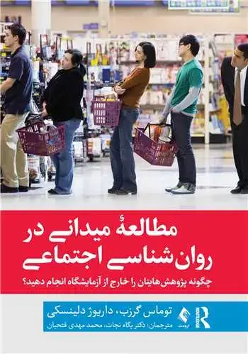 جلد کتاب مطالعه میدانی در روان‌شناسی اجتماعی چگونه پژوهش‌هایتان را خارج از آزمایشگاه انجام دهید؟