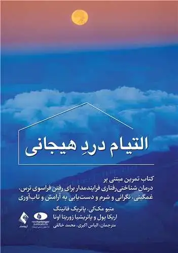 جلد کتاب التیام درد هیجانی کتاب تمرین مبتنی بر درمان شناختیرفتاری فرایندمدار برای رفتن فراسوی تر