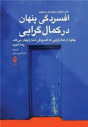 جلد کتاب افسردگی پنهان در کمال‌گرایی چگونه از کمال‌گرایی که افسردگی شما را پنهان میکند، رها شوید