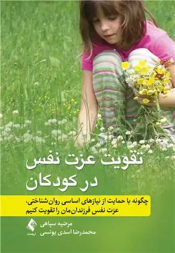 جلد کتاب تقویت عزت نفس در کودکان چگونه با حمایت از نیازهای اساسی روان شناختی، عزت نفس فرزندان...