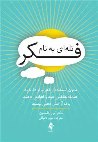 جلد کتاب تلهای به نام فکر بدون استفاده از قدرت اراده خود اعتمادبهنفس خود را افزایش دهید و ....
