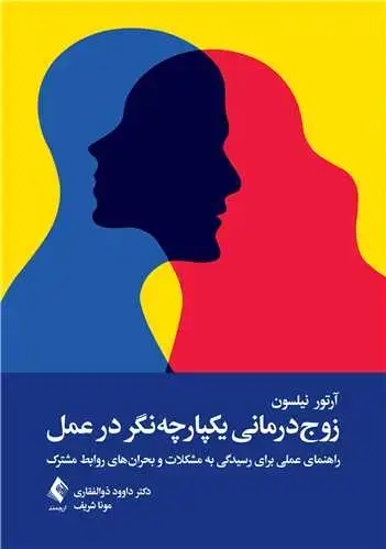 جلد کتاب زوج‌درمانی یکپارچه‌نگر در عمل راهنمای عملی برای رسیدگی به مشکلات و بحران‌های روابط مشترک