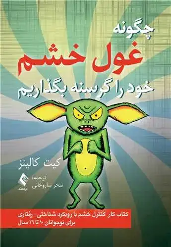 جلد کتاب چگونه غول خشم خود را گرسنه بگذاریم کتاب کار کنترل خشم با رویکرد درمان شناختی - رفتاری...