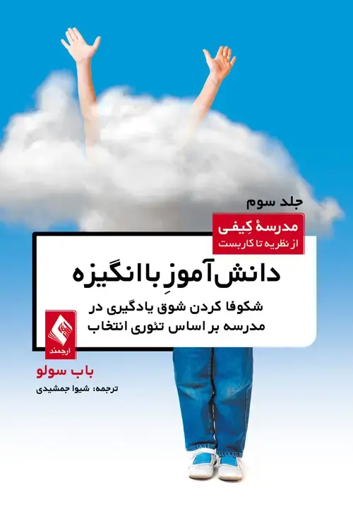جلد کتاب دانش‌آموز باانگیزه شکوفا کردن شوق یادگیری در مدرسه براساس تئوری انتخاب (مدرسه کیفی-جلد3)