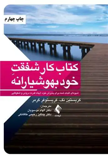 جلد کتاب کتاب کار شفقت خودبهوشیارانه شیوه‌ای اثبات شده برای پذیرش خود، ایجاد قدرت درونی و شکوفایی