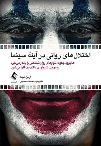 جلد کتاب اختلال‌های روانی در آینه سینما هالیوود چگونه تنوع‌های روان‌شناختی را به‌کار میگیرد و ...