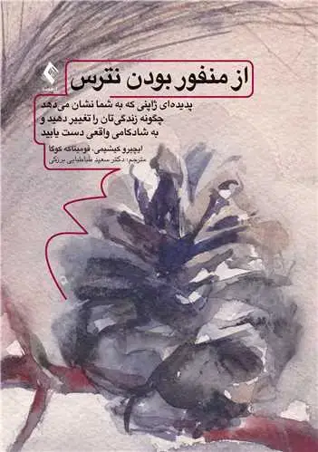 جلد کتاب از منفور بودن نترس پدیدهای ژاپنی كه به شما نشان میدهد چگونه زندگیتان را تغییر دهید و .