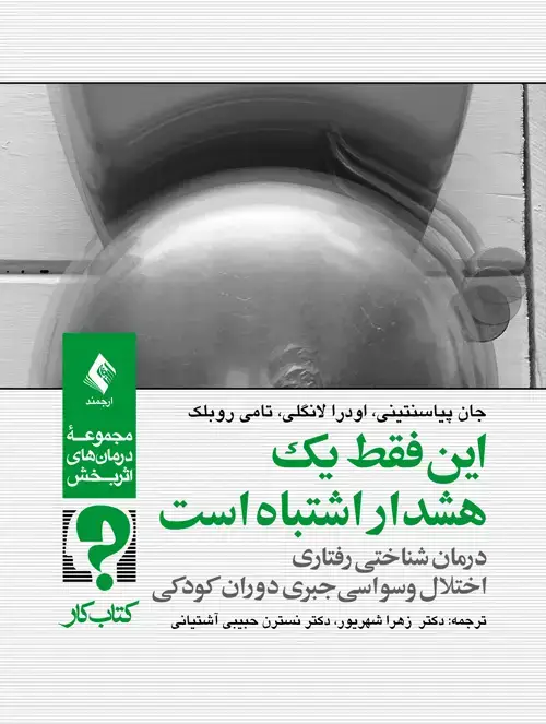 جلد کتاب این فقط یک هشدار اشتباه است درمان شناختی رفتاری اختلال وسواسی جبری دوران کودکی (کتاب کار)