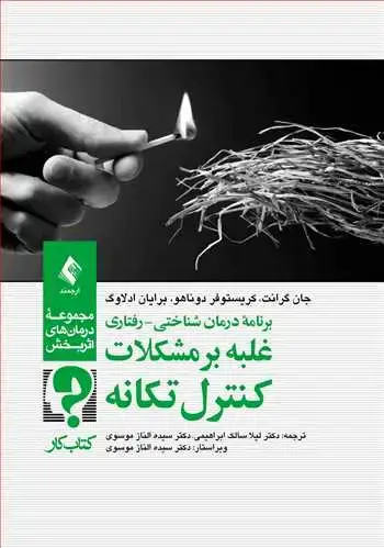 جلد کتاب برنامه درمان شناختی- رفتاری غلبه بر مشکلات کنترل تکانه (کتاب کار) مجموعه درمان‌های اثربخش