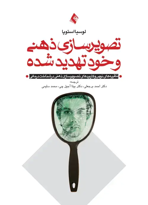 جلد کتاب تصویرسازی ذهنی و خود تهدید شده نظریه های نوین خود و کاربرد تصویرسازی ذهنی در شناخت‌درمانی