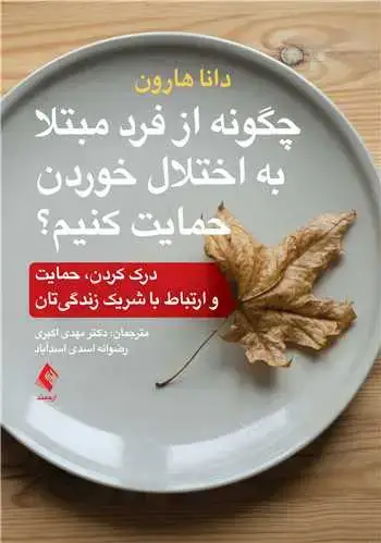 جلد کتاب چگونه از فرد مبتلا به اختلال خوردن حمایت کنیم؟ درک کردن، حمایت و ارتباط با شریک زندگی تان