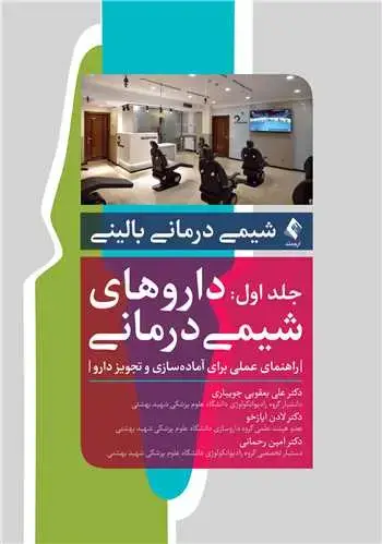جلد کتاب شیمی درمانی بالینی جلد اول: داروهای شیمی درمانی:راهنمای عملی برای آماده سازی و تجویز دارو