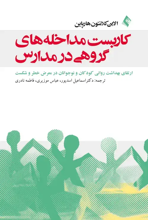 جلد کتاب کاربست مداخله های گروهی در مدارس ارتقای بهداشت روانی کودکان و نوجوانان در معرض خطر و شکست