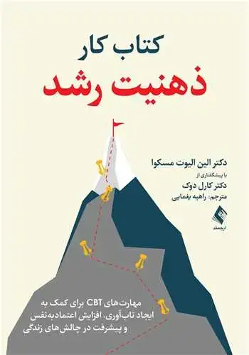 جلد کتاب کتاب کار ذهنیت رشد مهارت‌های CBT برای کمک به ایجاد تاب‌آوری، افزایش اعتمادبه‌نفس و پیشرفت