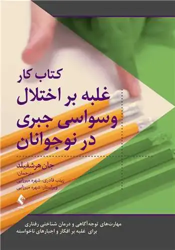 جلد کتاب کتاب کار غلبه بر اختلال وسواس جبری در نوجوانان مهارتهای توجهآگاهی و درمان شناختی رفتاری