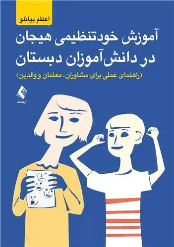 جلد کتاب آموزش خودتنظیمی هیجان در دانش‌آموزان ‏دبستان (راهنمای عملی برای مشاوران، معلمان و والدین)‏