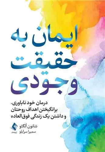 جلد کتاب ایمان به حقیقت وجودی درمان خود ناباوری، برانگیختن اهداف روحتان و داشتن یک زندگی فوق العا
