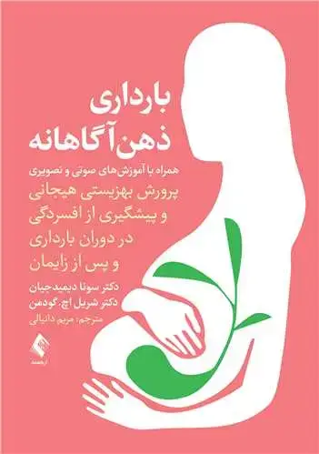 جلد کتاب بارداری ذهنآگاهانه پرورش بهزیستی هیجانی و پیشگیری از افسردگی در دوران بارداری و پس از ...