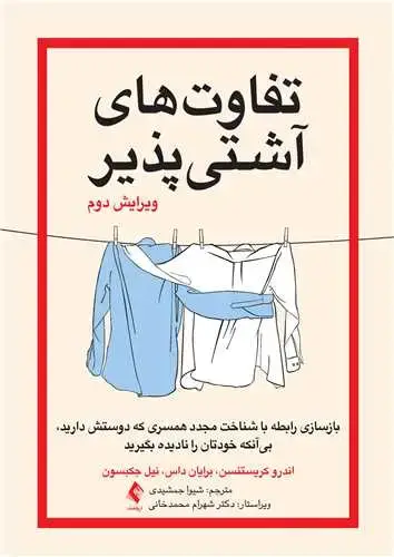 جلد کتاب تفاوت‌های آشتیپذیر بازسازی رابطه با شناخت مجدد همسری که دوستش دارید، بیآنکه خودتان را نا