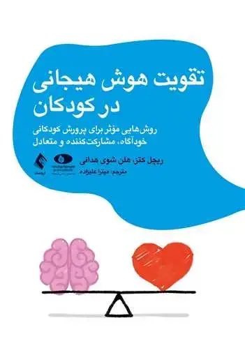 جلد کتاب تقویت هوش هیجانی در کودکان روش هایی مؤثر برای پرورش کودکانی خودآگاه، مشارکت کننده و متعادل