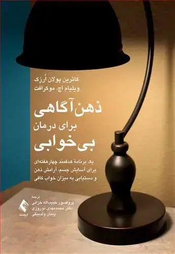 جلد کتاب ذهن‌آگاهی برای درمان بیخوابی یک برنامه هدفمند چهارهفته‌ای برای آسایش جسم، آرامش ذهن و ...