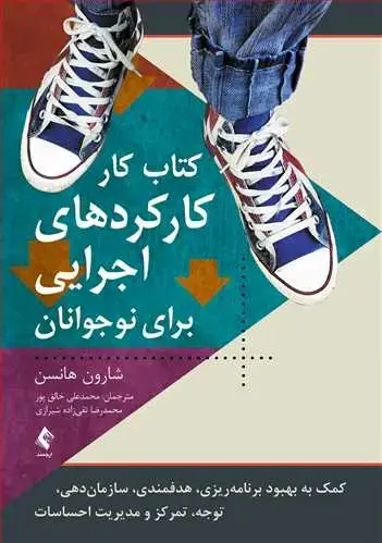 جلد کتاب کتاب کار کارکردهای اجرایی برای نوجوانان کمک به بهبود برنامه‌ریزی، هدفمندی، سازمان‌دهی و...