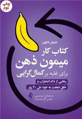 جلد کتاب کتاب کار میمون ذهن برای غلبه بر کمال گرایی رهایی از دام اضطراب و خَلق شفقت به خود طی30 روز