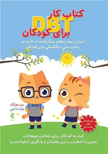 جلد کتاب كتاب كار DBT برای كودكان آموزش مهارت‌های سرگرم‌كننده و كاربردی رفتاردرمانی دیالكتیكی .....