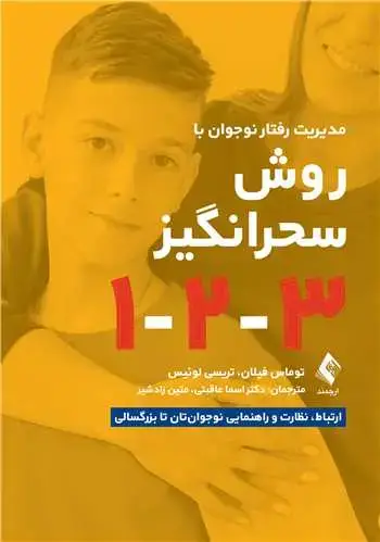 جلد کتاب مدیریت رفتار نوجوان بهروش سحرانگیز 1-2-3 ارتباط، نظارت و راهنمایی نوجوانتان تا بزرگسالی