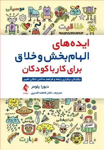 جلد کتاب ایده‌های الهام‌بخش و خلاق برای کار با کودکان چگونگی برقراری رابطه و فراهم ساختن امکان تغییر