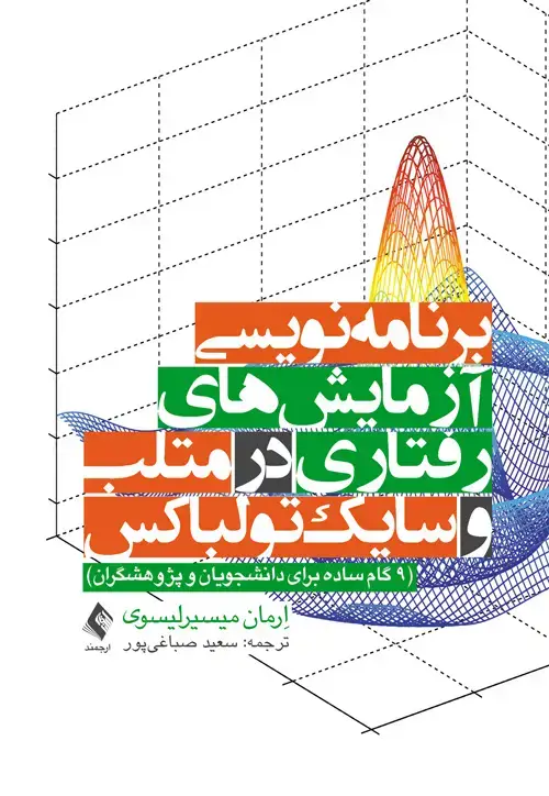 جلد کتاب برنامه‌نویسی آزمایش‌های رفتاری در متلب و سایک‌تولباکس 9 گام ساده برای دانشجویان و پژوهشگران