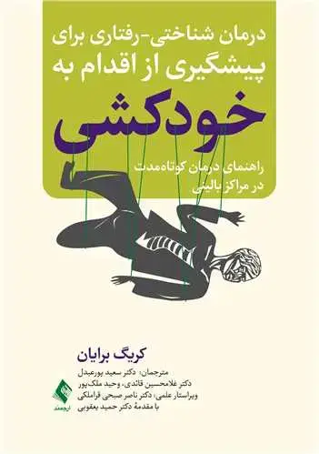 جلد کتاب درمان شناختی-رفتاری برای پیشگیری از اقدام به خودکشی راهنمای درمان کوتاه‌مدت در مراکز بالینی
