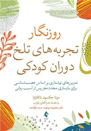 جلد کتاب روزنگار تجربه‌های تلخ دوران کودکی تمرین‌های نوشتاری بر اساس عصب‌‌شناسی برای بازسازی مجدد...