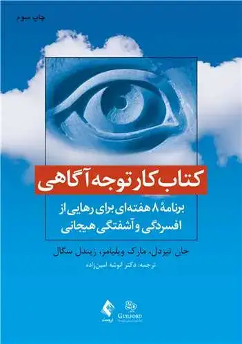 جلد کتاب کتاب کار توجه‌آگاهی برنامه 8 هفته‌ای برنامه 8 هفته‌ای برای رهایی از افسردگی و آشفتگی هیجانی