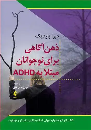 جلد کتاب ذهن‌آگاهی برای نوجوانان مبتلا به ADHD کتاب کار ایجاد مهارت برای کمک به تقویت تمرکز و موفقیت