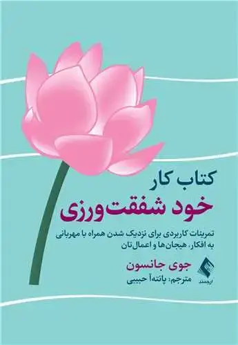 جلد کتاب کتاب کار خود شفقت‌ورزی تمرینات کاربردی برای نزدیک شدن همراه با مهربانی به افکار ، هیجان‌ها