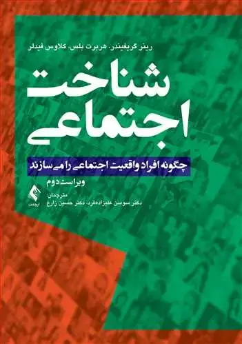 جلد کتاب شناخت اجتماعی چگونه افراد واقعیت اجتماعی را میسازند چگونه افراد واقعیت اجتماعی را میسازند
