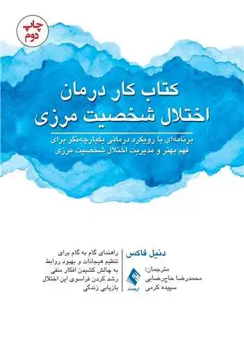 جلد کتاب کتاب کار درمان اختلال شخصیت مرزی برنامه‌ای با رویکرد درمانی یکپارچه‌نگر برای فهم بهتر و ... اثر دنیل فاکس