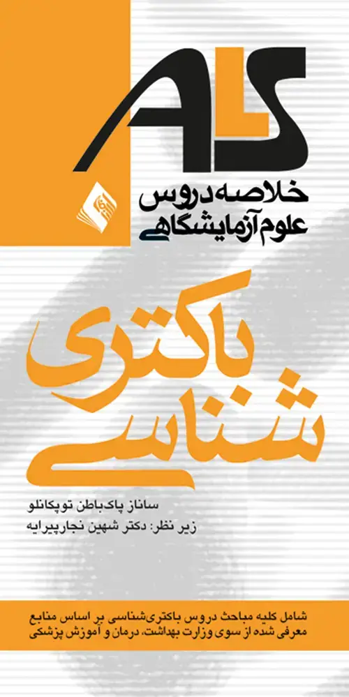 جلد کتاب خلاصه دروس علوم آزمایشگاهی باکتریشناسی ALS بر اساس منابع وزارت بهداشت، درمان و آموزش پزشکی