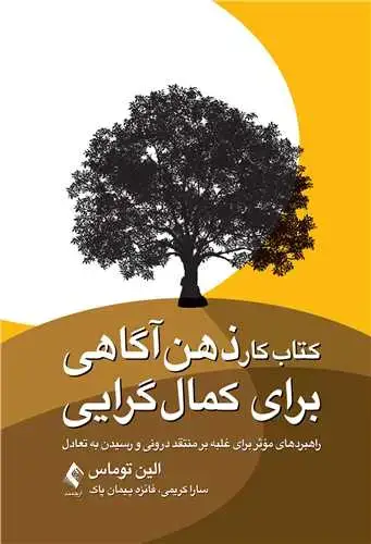 جلد کتاب کتاب کار ذهن آگاهی برای کمال‌گرایی راهبردهای موثر برای غلبه بر منتقد درونی و رسیدن به تعادل