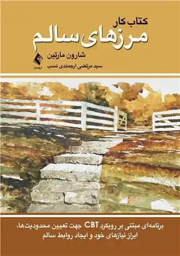 جلد کتاب کتاب کار مرزهای سالم برنامه ای مبتنی بر رویکرد CBT جهت تعیین محدودیت ها، ابراز نیازهای خود