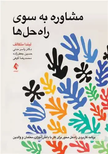 جلد کتاب مشاوره به سوی راهحلها برنامه کاربردی راهحل محور برای کار با دانشآموزان، معلمان و والدین
