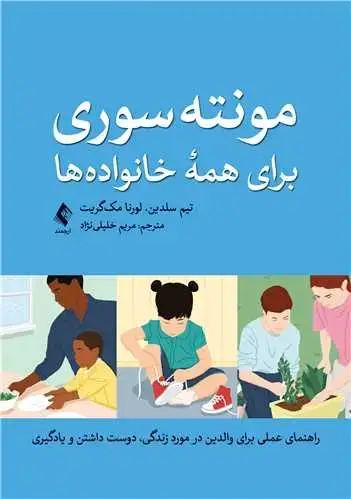 جلد کتاب مونتهسوری برای همه خانوادهها راهنمای عملی برای والدین در مورد زندگی، دوست داشتن و یادگیری
