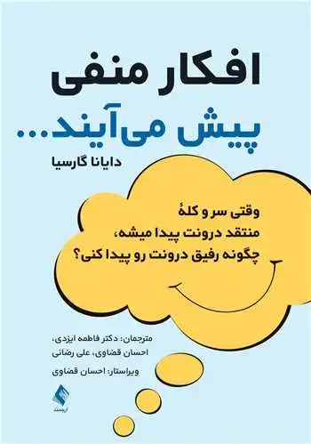 جلد کتاب افکار منفی پیش می آیند... وقتی سر و کله منتقد درونت پیدا میشه چگونه رفیق درونت رو پیدا کنی؟
